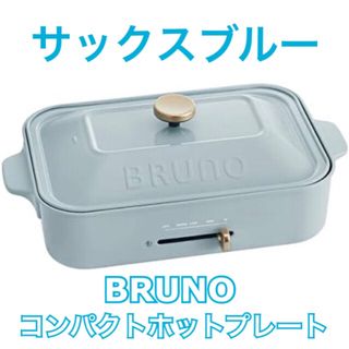 ブルーノ(BRUNO)の【新品未使用】BRUNO コンパクトホットプレート サックスブルー(ホットプレート)