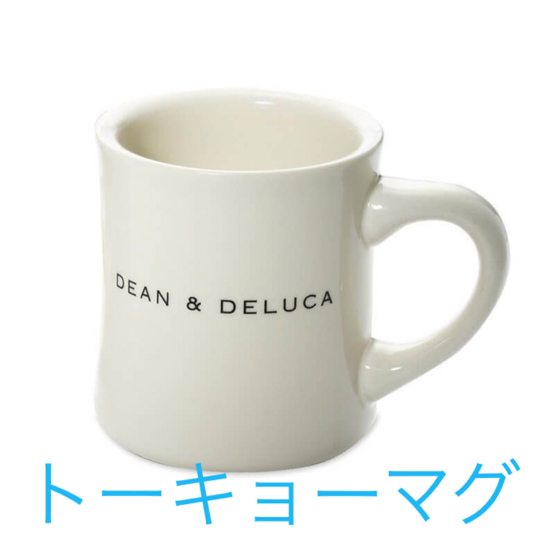 DEAN & DELUCA(ディーンアンドデルーカ)の色変更可 3種類 セットで DEAN&DELUCA  マグ 新品 マグカップ インテリア/住まい/日用品のキッチン/食器(グラス/カップ)の商品写真