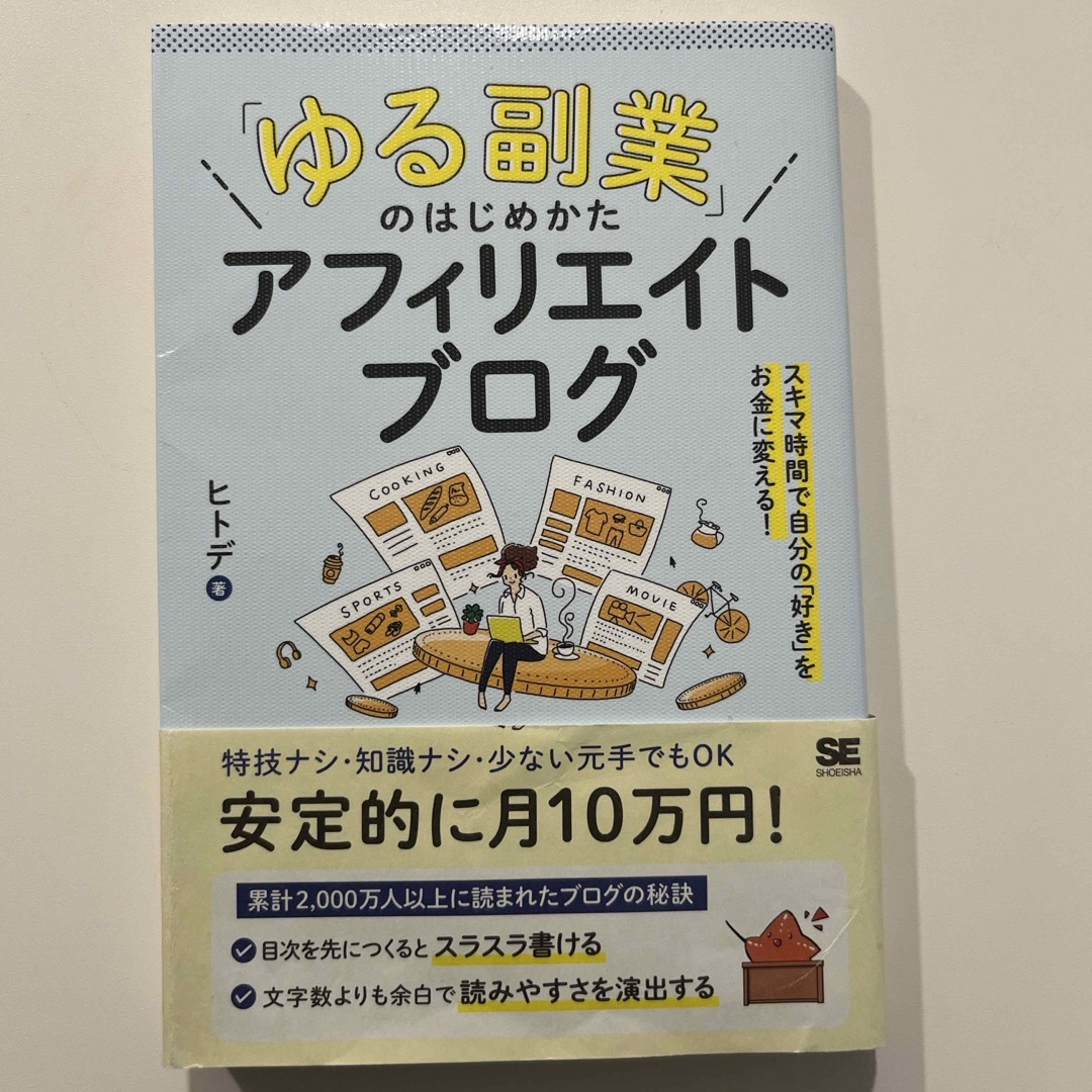 「ゆる副業」のはじめかたアフィリエイトブログ エンタメ/ホビーの本(その他)の商品写真