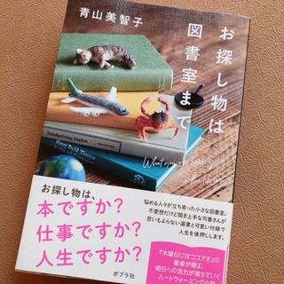 ポプラシャ(ポプラ社)のお探し物は図書室まで(その他)