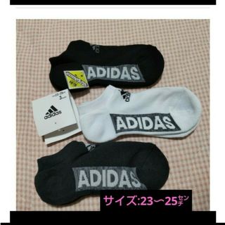 アディダス(adidas)の同梱で値下げ【adidas】足底パイル補強❗厚地のロゴ靴下/23〜25センチ(ソックス)