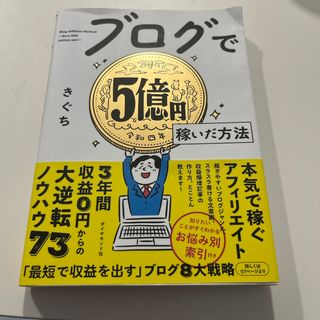 ブログで５億円稼いだ方法(コンピュータ/IT)