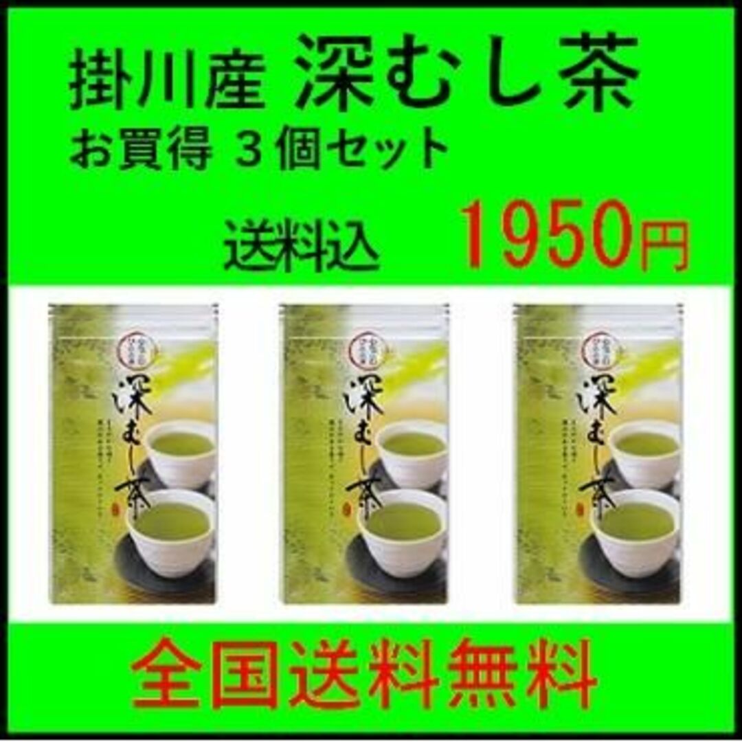 お買得 深蒸し茶 100g 540円×３個 静岡産 掛川産 深むし茶 木更津一源 食品/飲料/酒の食品(その他)の商品写真