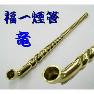 送料無料】キセル煙管　福一　竜(タバコグッズ)