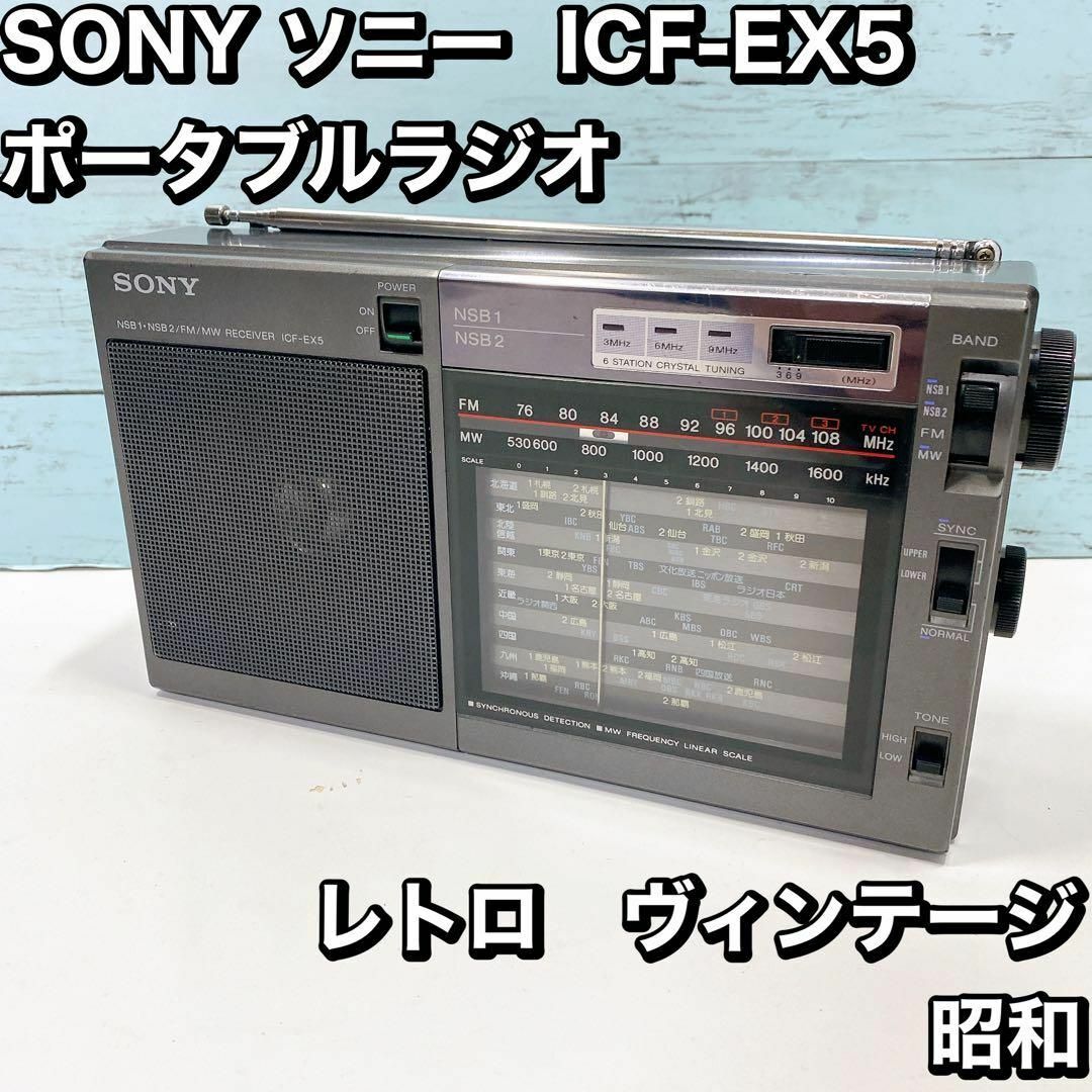 数々の賞を受賞 SONY ソニー ICF-EX5 ポータブルラジオ レトロ 紹介