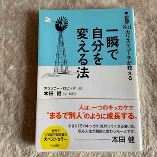 一瞬で自分を変える法(その他)