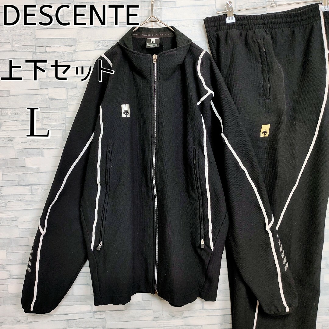 【上下セット】DESCENTE☆ワンポイントロゴ付トラックジャケット／パンツ　L | フリマアプリ ラクマ