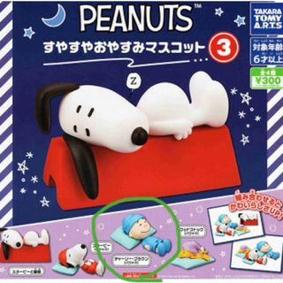 タカラトミーアーツ(T-ARTS)の★青い鳥様専用★PEANUTS すやすやおやすみマスコット③(その他)