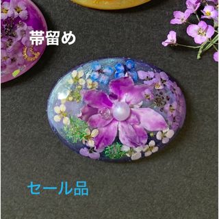 R93 帯留め　和装小物　ハンドメイド　ドライフラワー　レジン(和装小物)