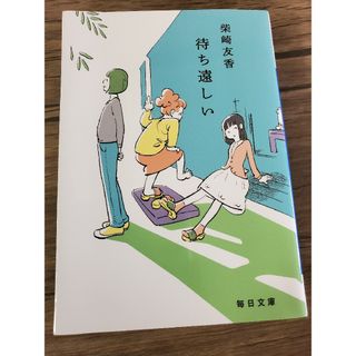 待ち遠しい(文学/小説)