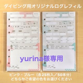 yurina様専用　オリジナルログレフィル(マリン/スイミング)