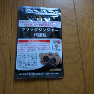 ブラックジンジャー代謝粒(ダイエット食品)