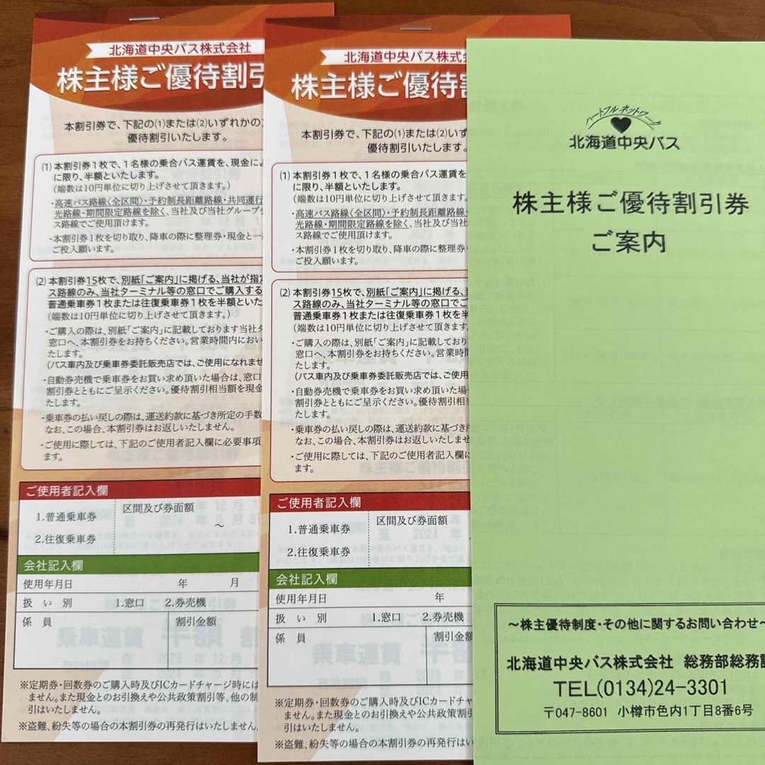 北海道中央バス　乗車運賃半額割引券　匿名配送 チケットの乗車券/交通券(その他)の商品写真