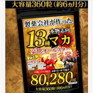 13種マカ 6ヶ月分  サプリ　にんにく  トンカットアリ 　すっぽん　サプリ(その他)