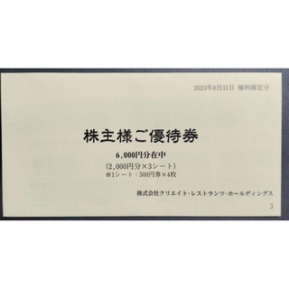 クリエイト・レストランツ　優待券　食事券　６０００円分【匿名配送】(レストラン/食事券)