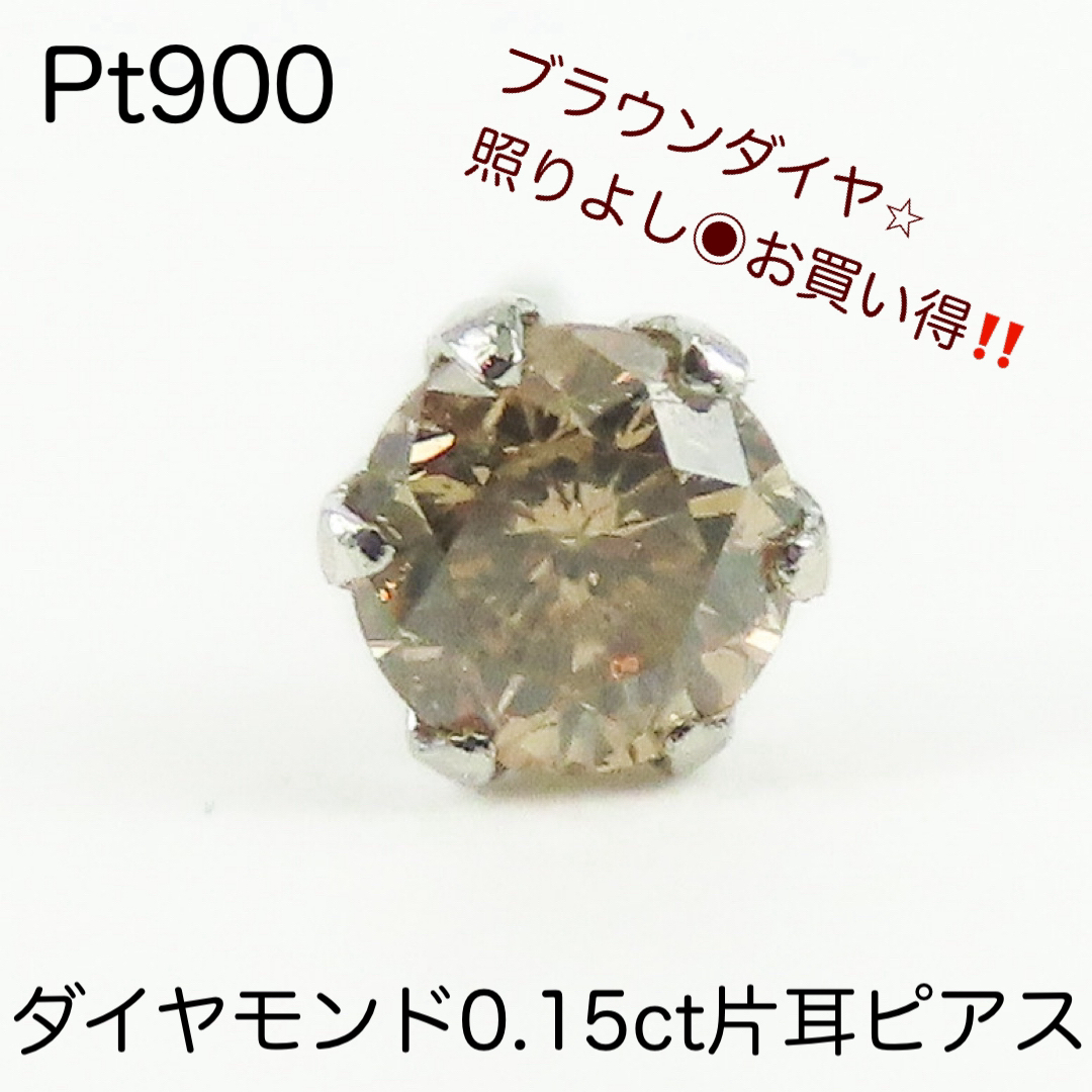 maru値下不可Pt900 天然ダイヤモンド0.15ct片耳ピアス　新品　お買い得‼︎