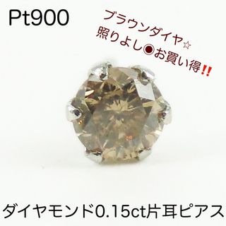 Pt900 天然ダイヤモンド0.15ct片耳ピアス　新品　お買い得‼︎(ピアス(片耳用))