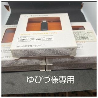 エーユー(au)の(専用)KDDI microUSB変換アダプタL01 5個セット(その他)