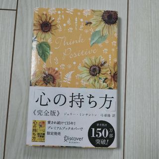 心の持ち方完全版プレミアムカバーＡ（花柄イエロー）(人文/社会)