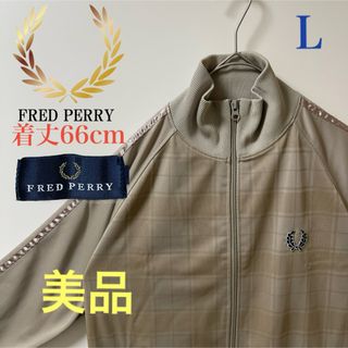 フレッドペリー(FRED PERRY)の美品 L】フレッドペリー刺繍トラックジャケット古着ジャージ月桂樹ベージュチェック(ジャージ)