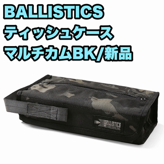 バリスティクス(BALLISTICS)の【新品】 バリスティクス  ティッシュケース マルチカムブラック ブラック(その他)