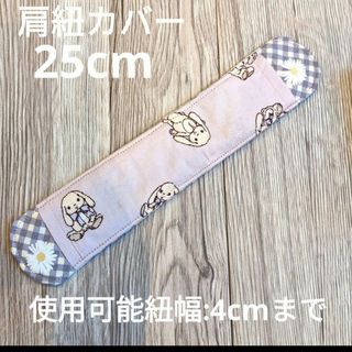 肩紐カバー(外出用品)