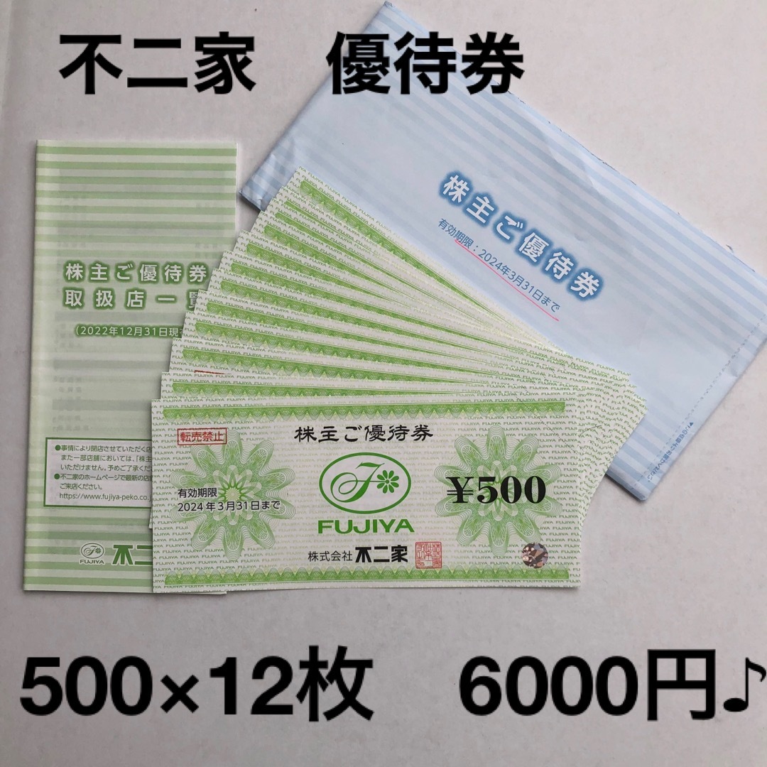 不二家 - 不二家 株主優待券 12枚6000円分！クリスマスに！⭐︎の通販 ...