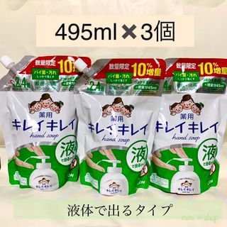 ライオン(LION)の《495ml ×3個》【キレイキレイ 殺菌 消毒 液体ハンドソープ】(ボディソープ/石鹸)