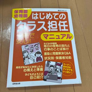 保育園・幼稚園はじめてのクラス担任マニュアル(人文/社会)