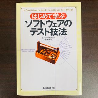 はじめて学ぶソフトウェアのテスト技法(コンピュータ/IT)