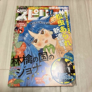 月刊スピリッツ　2023年11月号　松虫あられ(漫画雑誌)