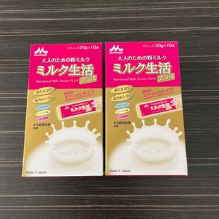 モリナガニュウギョウ(森永乳業)の大人のための粉ミルク　ミルク生活プラス　スティック　2箱(その他)