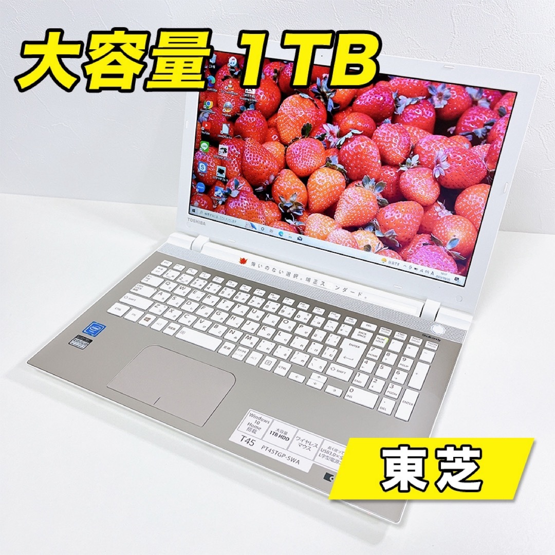 【大容量！】初心者でもすぐに使える！ TOSHIBA ノートパソコン