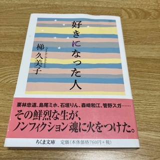 好きになった人  梯久美子(人文/社会)