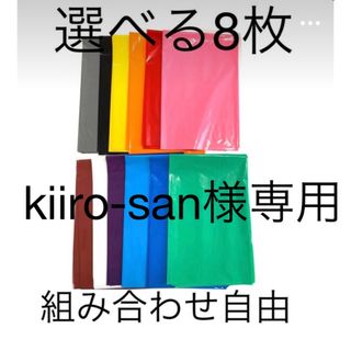 【kiiro-san様専用】選べる8枚厚手カラーポリ(ラッピング/包装)