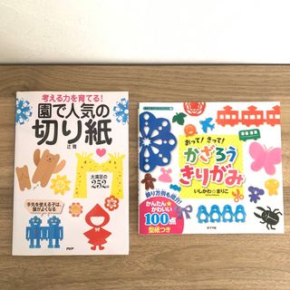 切り紙　2冊セット(絵本/児童書)