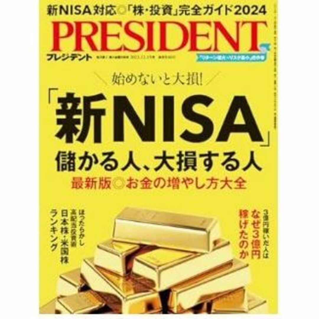 【新品】プレジデント　2023.12.15 エンタメ/ホビーの雑誌(ビジネス/経済/投資)の商品写真