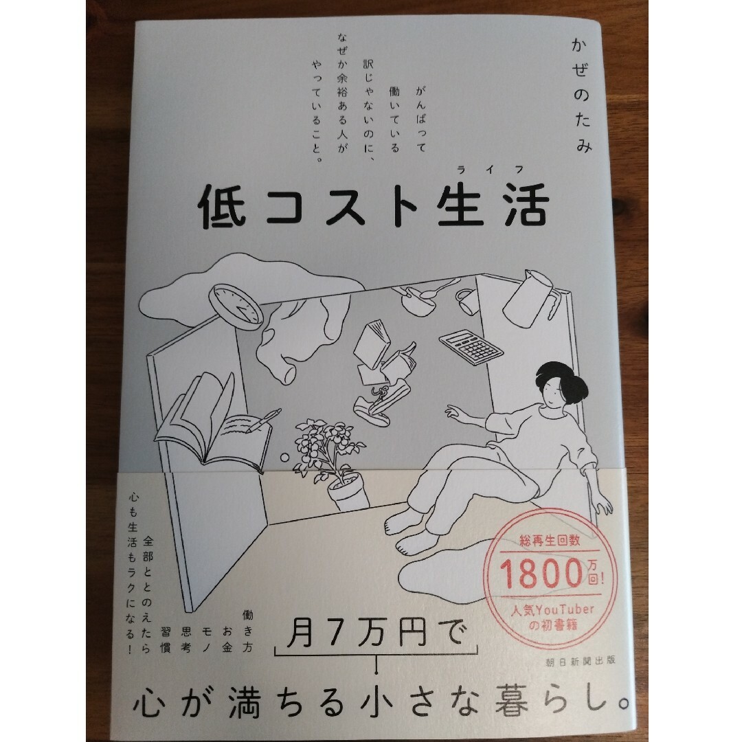 低コスト生活 エンタメ/ホビーの本(人文/社会)の商品写真