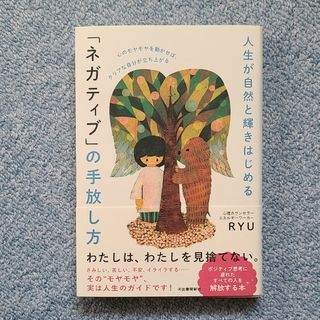 人生が自然と輝き始める「ネガティブ」の手放し方(文学/小説)