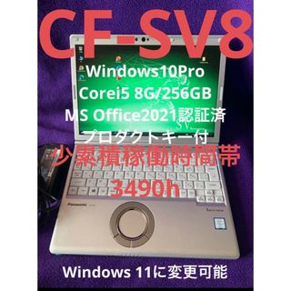 パナソニック(Panasonic)のレッツノート CF-SV8 8G/256GB Office2021認証済(ノートPC)