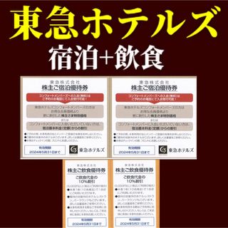 東急ホテルズ宿泊優待券エクセルホテル東急東急REIホテル3(宿泊券)