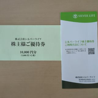 シルバーライフ　株主優待券10000円分（5000円×2枚）(その他)