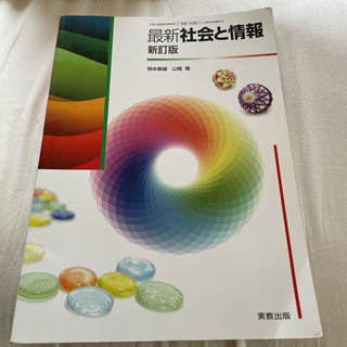 最新　社会と情報　新訂版　教科書(語学/参考書)