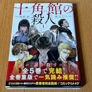 コウダンシャ(講談社)の十角館の殺人（１） (アフタヌーンコミックス)(その他)