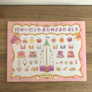 １０かいだてのおひめさまのおしろ(絵本/児童書)