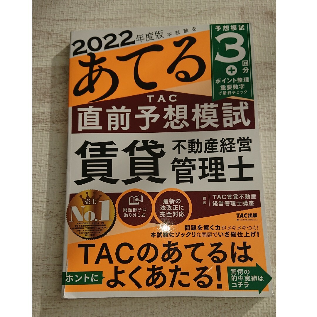 本試験をあてるＴＡＣ直前予想模試賃貸不動産経営管理士  2冊セット エンタメ/ホビーの本(資格/検定)の商品写真