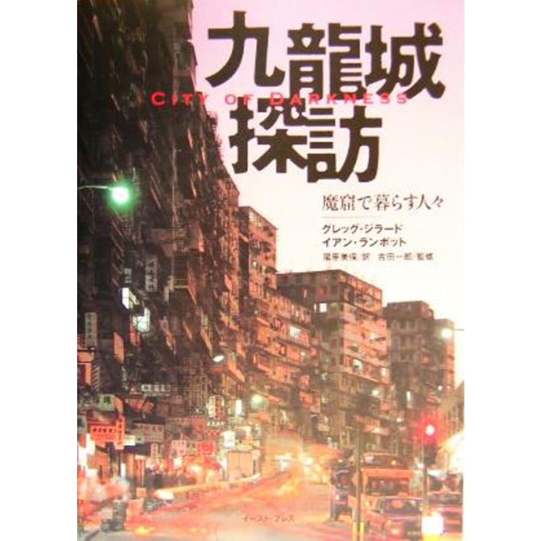 九龍城探訪 魔窟で暮らす人々 City of Darkness/グレッグジラード(著者),イアンランボット(著者),尾原美保(訳者),吉田一郎 エンタメ/ホビーの本(人文/社会)の商品写真