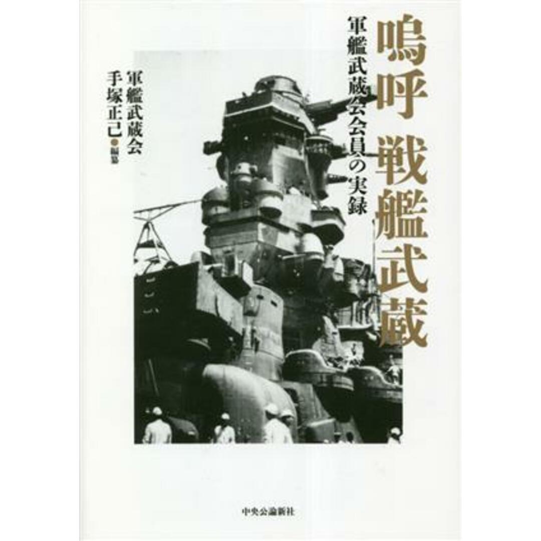 嗚呼　戦艦武蔵 軍艦武蔵会会員の実録／手塚正己(編者)