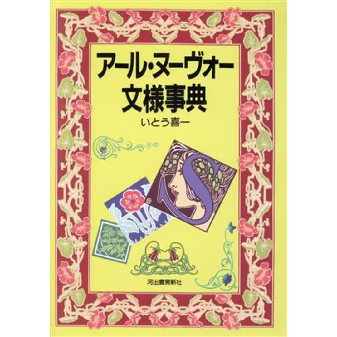 カワデ版文様シリーズ／いとう喜一(著者)の通販　ブックオフ　アール・ヌーヴォー文様事典　by　ラクマ店｜ラクマ