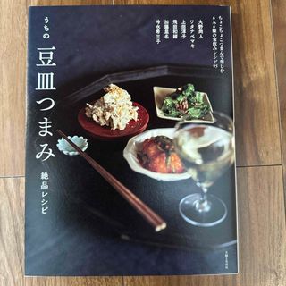 シュフトセイカツシャ(主婦と生活社)のうちの豆皿つまみ絶品レシピ(料理/グルメ)